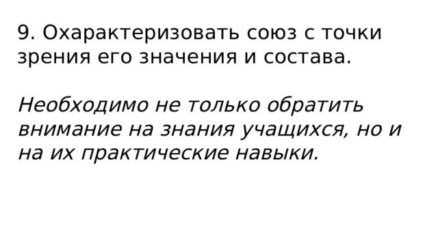 9. Охарактеризовать союз с точки зрения его значения и состава.  Необходимо не только обратить внимание на знания учащихся, но и на их практические навыки. 
