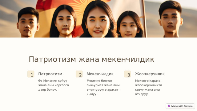 Патриотизм жана мекенчилдик Жоопкерчилик Патриотизм Мекенчилдик 3 2 1 Мекенге болгон сый-урмат жана аны өнүктүрүүгө аракет кылуу. Өз Мекенин сүйүү жана аны коргоого даяр болуу. Мекенге карата жоопкерчиликти сезүү жана аны аткаруу. 