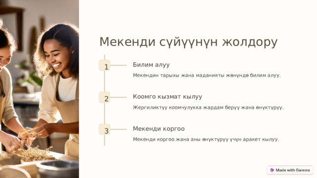 Мекенди сүйүүнүн жолдору Билим алуу 1 Мекендин тарыхы жана маданияты жөнүндө билим алуу. Коомго кызмат кылуу 2 Жергиликтүү коомчулукка жардам берүү жана өнүктүрүү. Мекенди коргоо 3 Мекенди коргоо жана аны өнүктүрүү үчүн аракет кылуу. 
