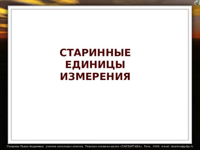 СТАРИННЫЕ ЕДИНИЦЫ ИЗМЕРЕНИЯ 