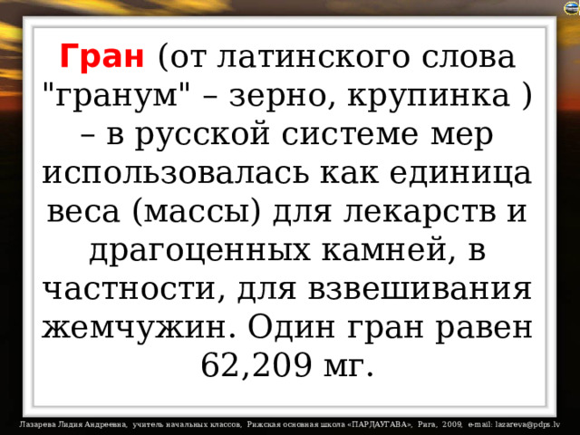 Гран (от латинского слова 