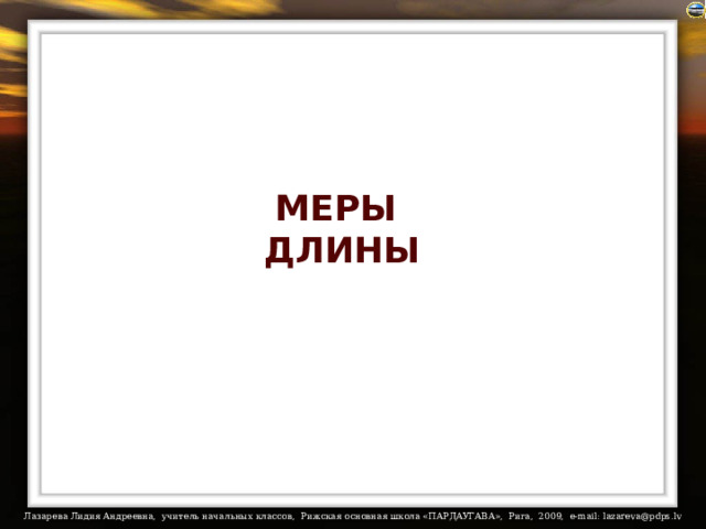 МЕРЫ ДЛИНЫ 