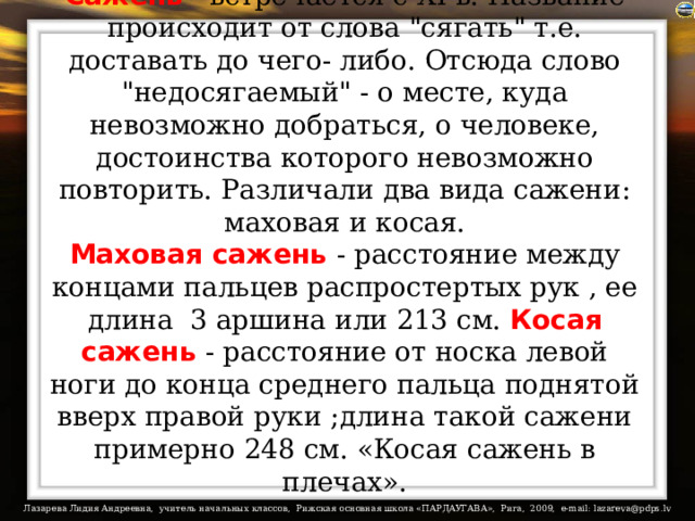 Сажень - встречается с XI в. Название происходит от слова 