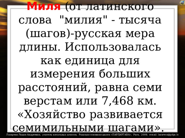 Миля (от латинского слова  
