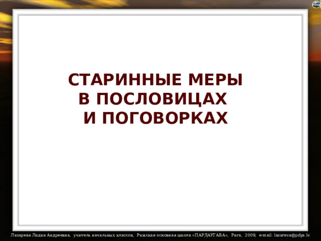 СТАРИННЫЕ МЕРЫ В ПОСЛОВИЦАХ И ПОГОВОРКАХ 