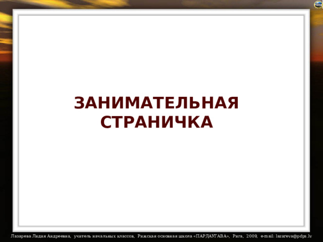 ЗАНИМАТЕЛЬНАЯ СТРАНИЧКА 