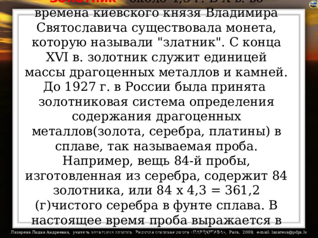 Золотник  - около 4,3 г. В X в. во времена киевского князя Владимира Святославича существовала монета, которую называли 