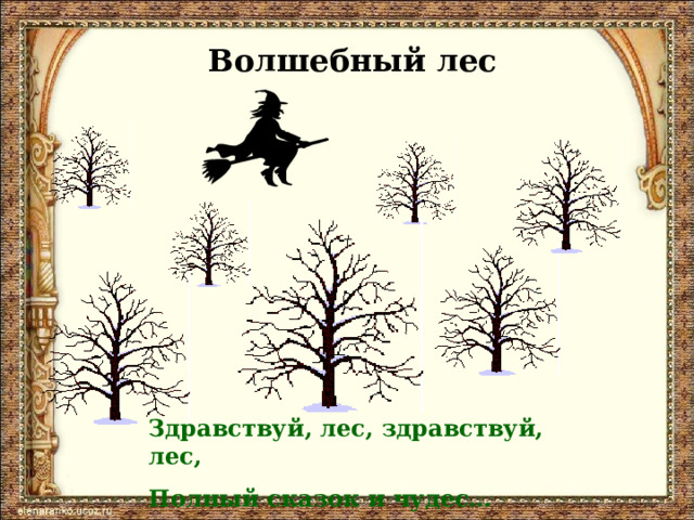 Волшебный лес Здравствуй, лес, здравствуй, лес, Полный сказок и чудес… 