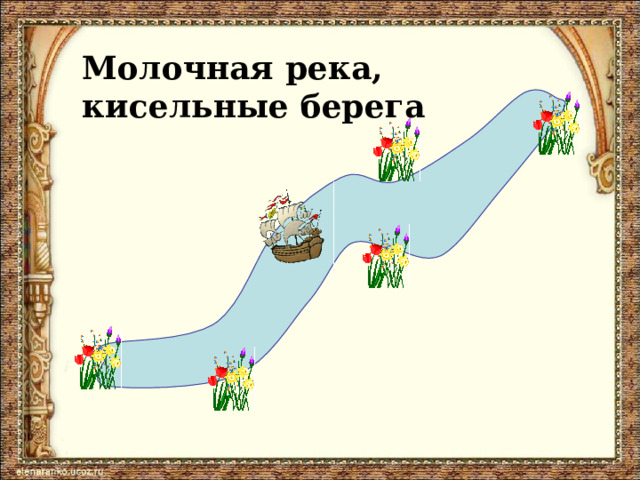 Молочная река, кисельные берега 