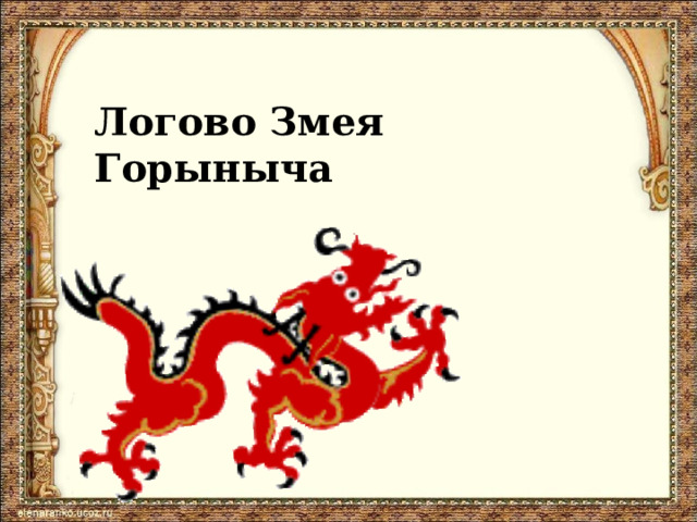 Логово Змея Горыныча 