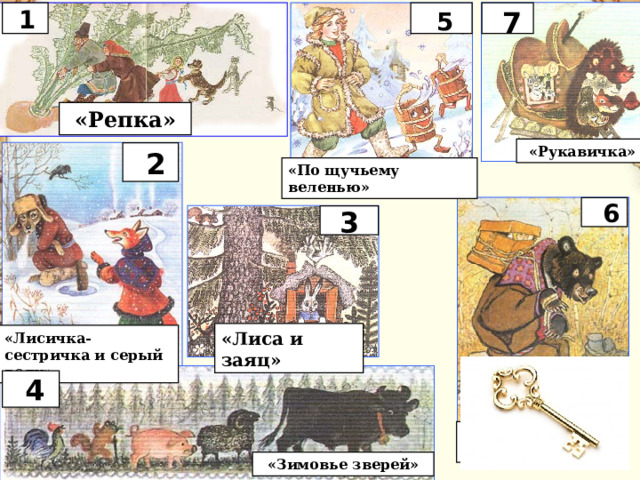1 7 5 «Репка» «Рукавичка» 2 «По щучьему веленью» 6 3 «Лиса и заяц» «Лисичка-сестричка и серый волк» 4 «Маша и медведь» «Зимовье зверей» 