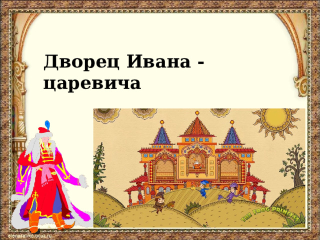 Дворец Ивана - царевича 