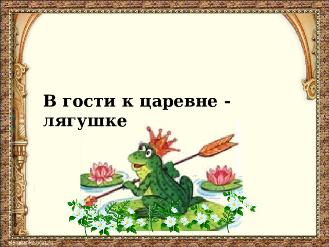 В гости к царевне - лягушке 