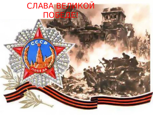 СЛАВА ВЕЛИКОЙ ПОБЕДЕ! 