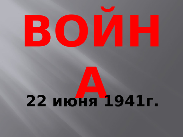 ВОЙНА 22 июня 1941г. 