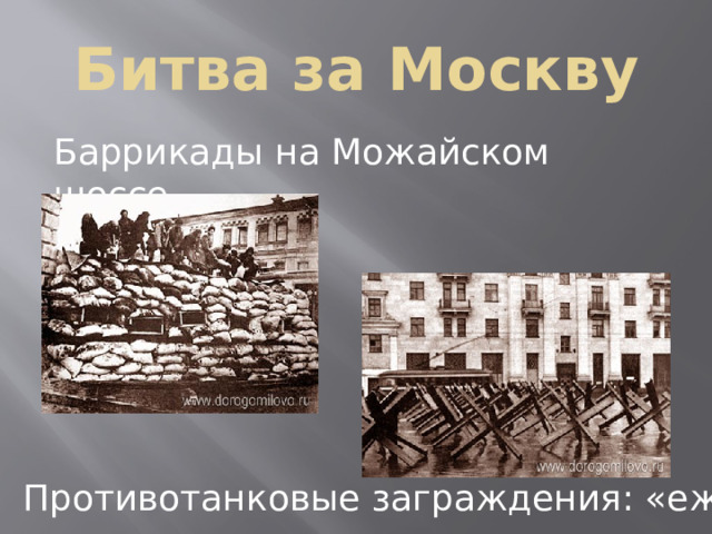 Битва за Москву Баррикады на Можайском шоссе Противотанковые заграждения: «ежи» 