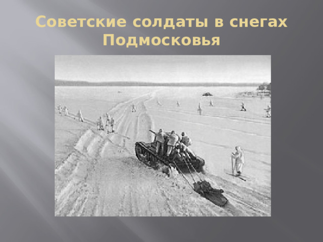 Советские солдаты в снегах Подмосковья 