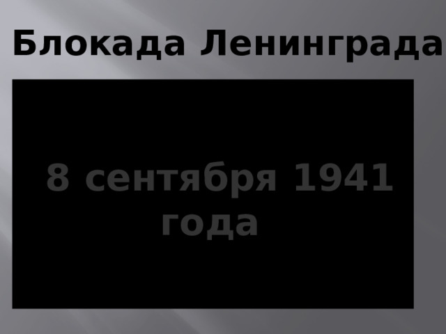 Блокада Ленинграда  8 сентября 1941 года 
