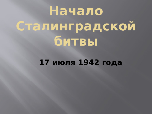 Начало Сталинградской битвы    17 июля 1942 года 