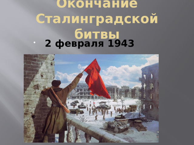 Окончание Сталинградской битвы  2 февраля 1943 