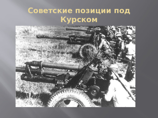 Советские позиции под Курском 