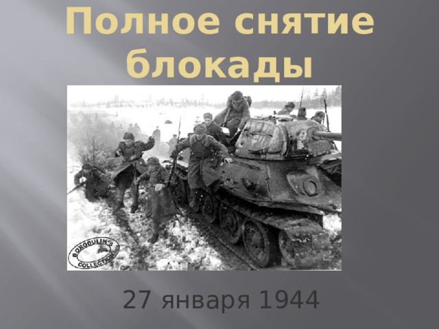 Полное снятие блокады  27 января 1944 