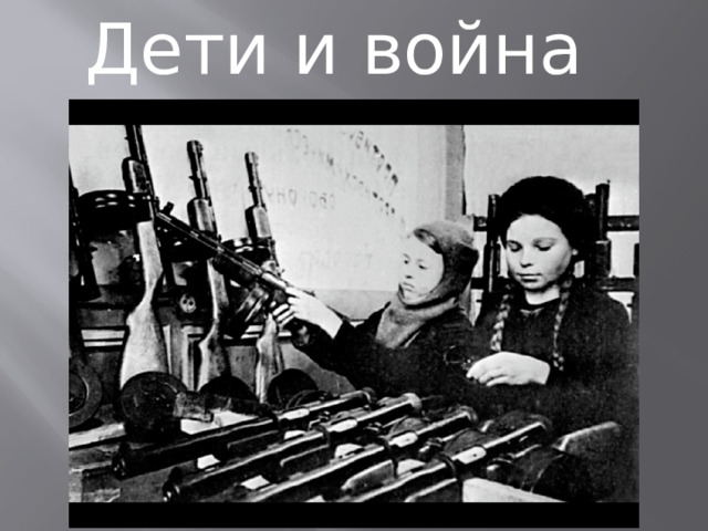 Дети и война 
