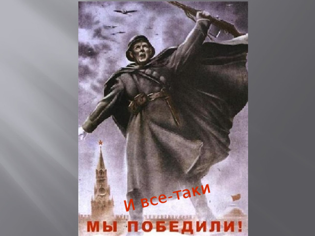 И все-таки 