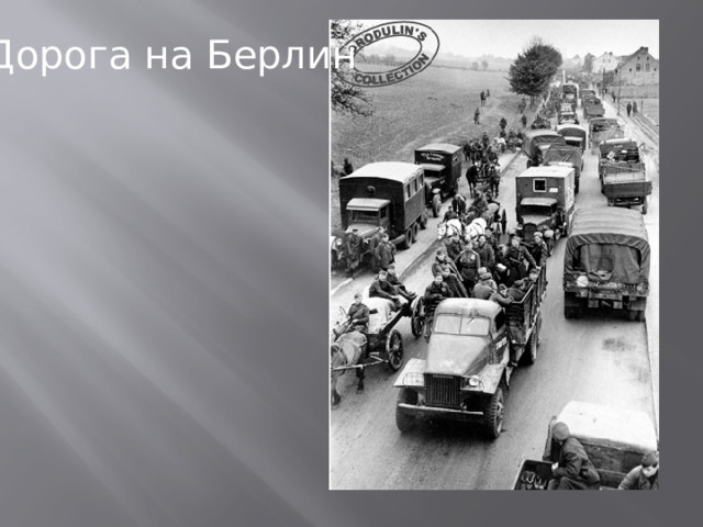 Дорога на Берлин 