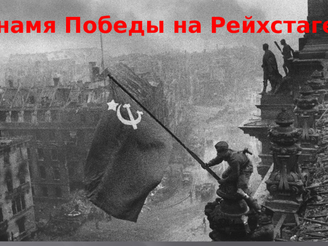 Знамя Победы на Рейхстаге 