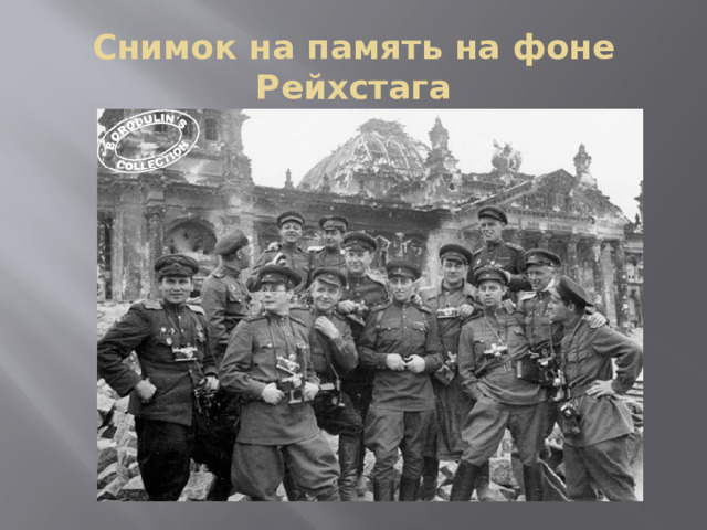 Снимок на память на фоне Рейхстага 