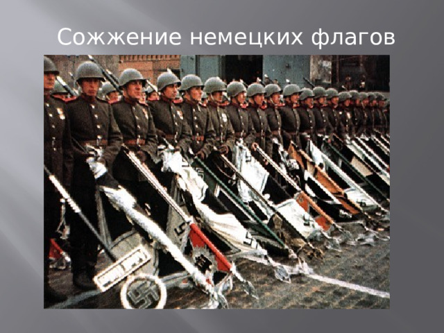 Сожжение немецких флагов 
