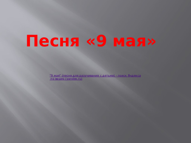 Песня «9 мая»  
