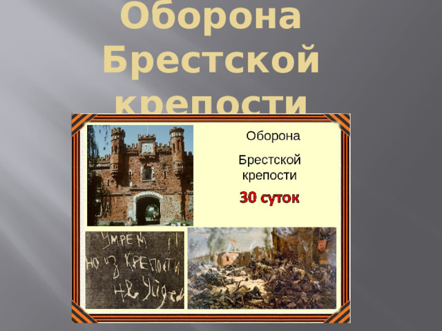 Оборона Брестской крепости 