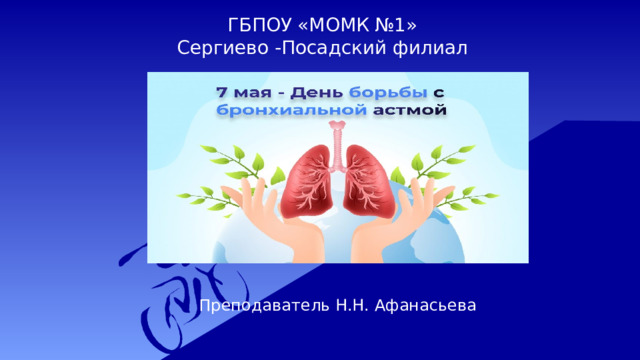 ГБПОУ «МОМК №1»  Сергиево -Посадский филиал Преподаватель Н.Н. Афанасьева 