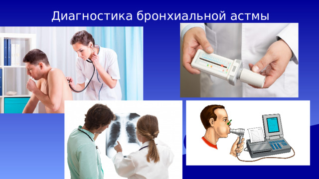 Диагностика бронхиальной астмы 