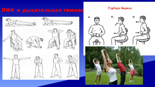 ЛФК и дыхательная гимнастика 