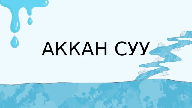 АККАН СУУ 