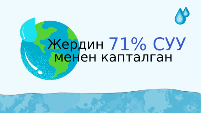 71% СУУ Жердин менен капталган 