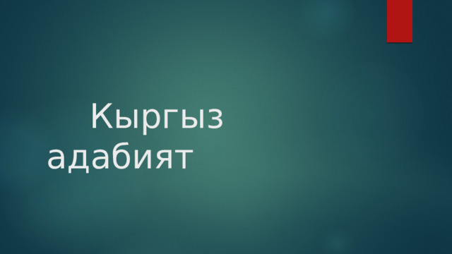  Кыргыз адабият 