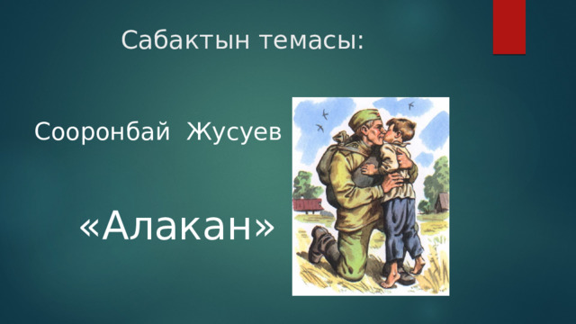  Сабактын темасы: Сооронбай Жусуев   «Алакан» 