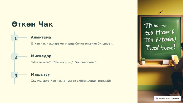 Өткөн Чак Аныктама 1 Өткөн чак – иш-аракет мурда болуп өткөнүн билдирет. Мисалдар 2 