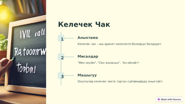 Келечек Чак Аныктама 1 Келечек чак – иш-аракет келечекте болоорун билдирет. Мисалдар 2 