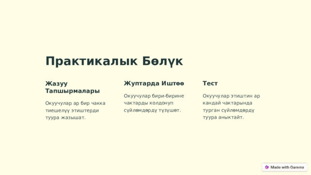 Практикалык Бөлүк Жазуу Тапшырмалары Жуптарда Иштөө Тест Окуучулар бири-бирине чактарды колдонуп сүйлөмдөрдү түзүшөт. Окуучулар этиштин ар кандай чактарында турган сүйлөмдөрдү туура аныктайт. Окуучулар ар бир чакка тиешелүү этиштерди туура жазышат.  