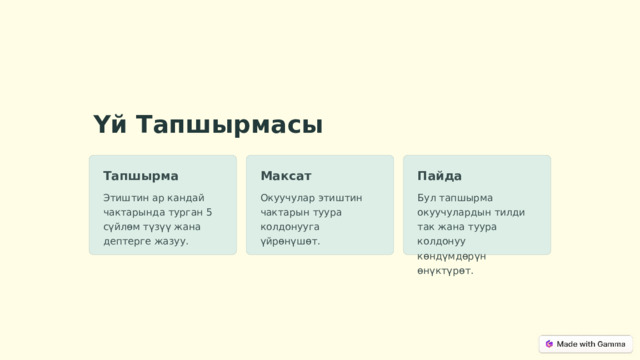 Үй Тапшырмасы Тапшырма Максат Пайда Этиштин ар кандай чактарында турган 5 сүйлөм түзүү жана дептерге жазуу. Окуучулар этиштин чактарын туура колдонууга үйрөнүшөт. Бул тапшырма окуучулардын тилди так жана туура колдонуу көндүмдөрүн өнүктүрөт.  