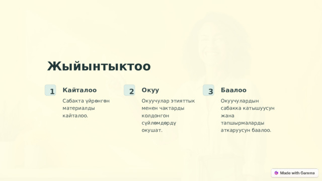 Жыйынтыктоо Баалоо Окуу Кайталоо 2 1 3 Сабакта үйрөнгөн материалды кайталоо. Окуучулар этияттык менен чактарды колдонгон сүйлөмдөрдү окушат. Окуучулардын сабакка катышуусун жана тапшырмаларды аткаруусун баалоо.  