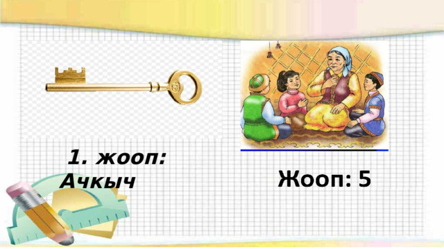 1. жооп: Ачкыч 
