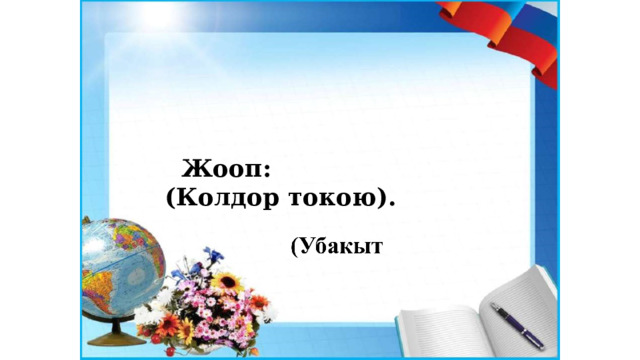  Жооп: (Колдор токою). 