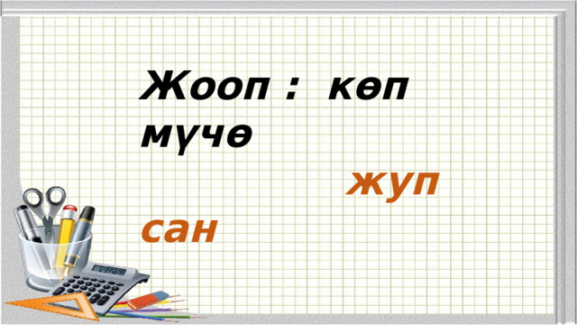 Жооп : көп мүчө  жуп сан 