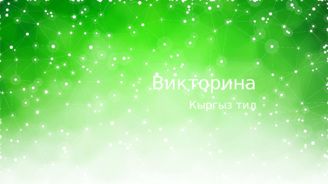 Викторина Кыргыз тил 